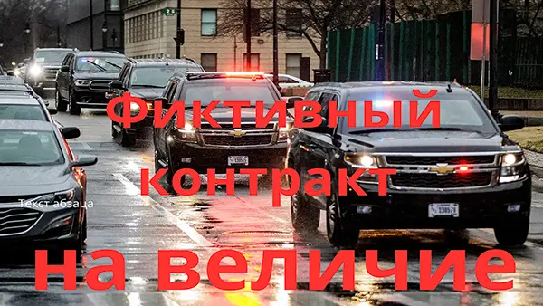 Фиктивный контракт на величие