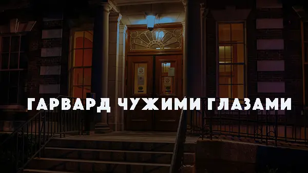 Гарвард чужими глазами