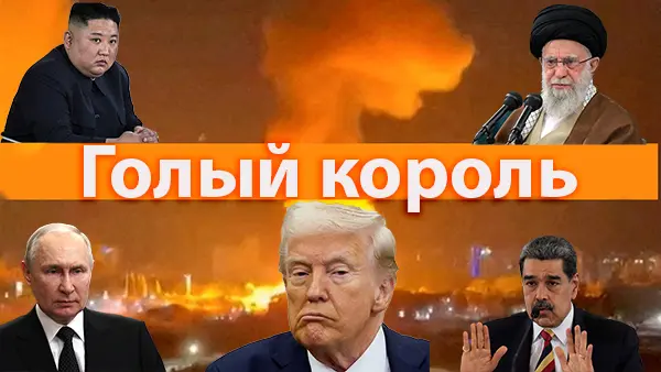 Голый король