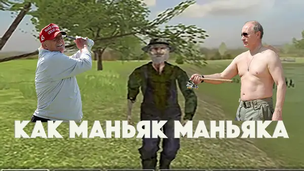 Как маньяк маньяка