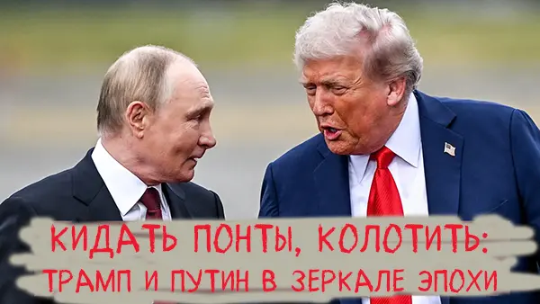 Кидать понты, колотить: Трамп и Путин в зеркале эпохи