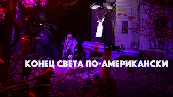 Конец света по-американски