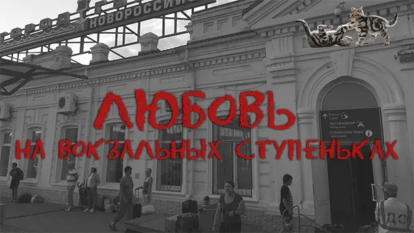 Любовь на вокзальных ступеньках