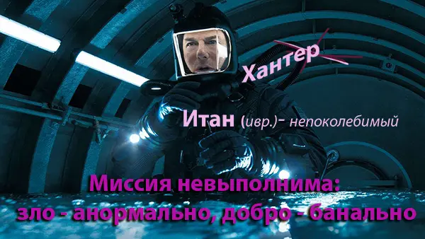 Миссия невыполнима: зло — анормально, добро — банально