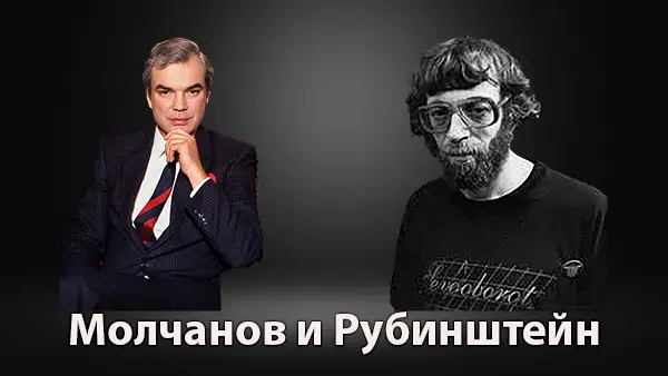 Молчанов и Рубинштейн