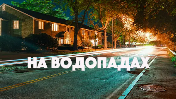 На водопадах