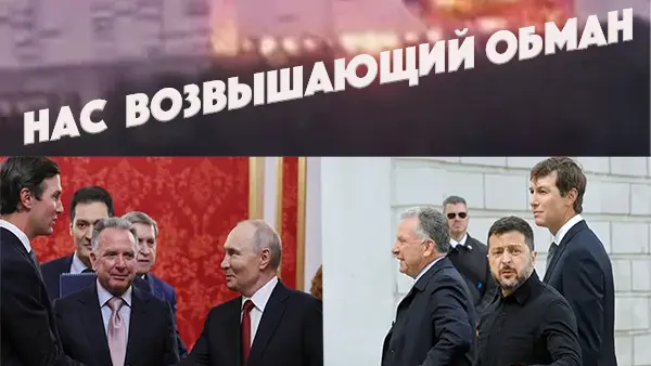 Нас возвышающий обман