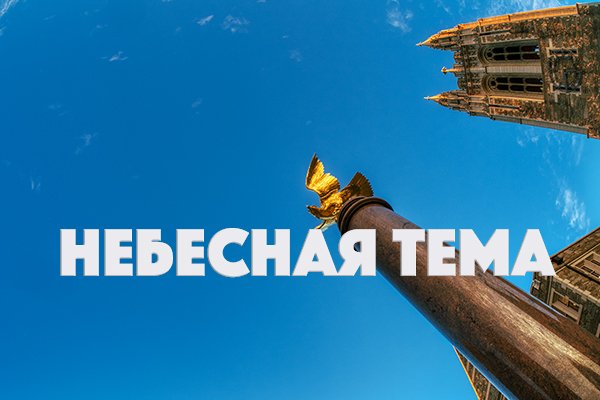Небесная тема