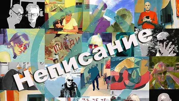 Неписание
