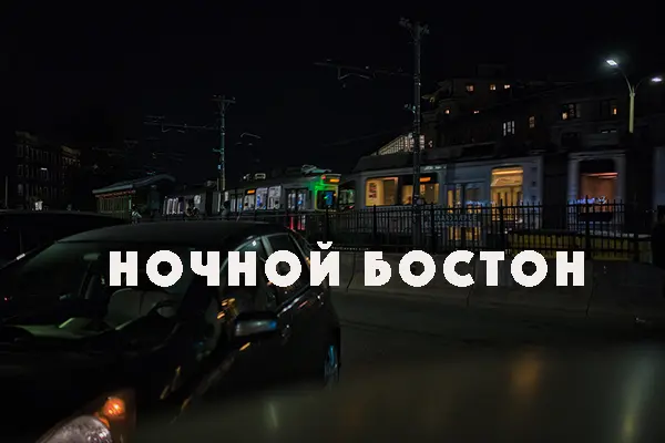 Ночной Бостон