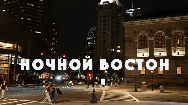 Ночной Бостон