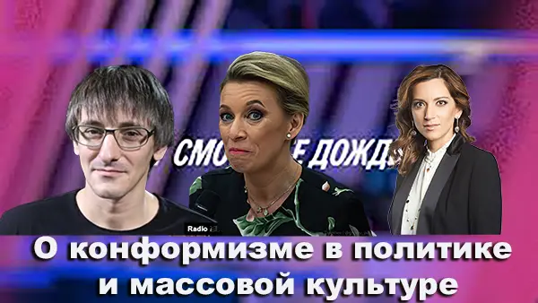 О конформизме в политике и массовой культуре, частью которой политика и является