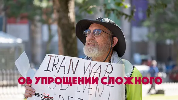 Об упрощении сложного