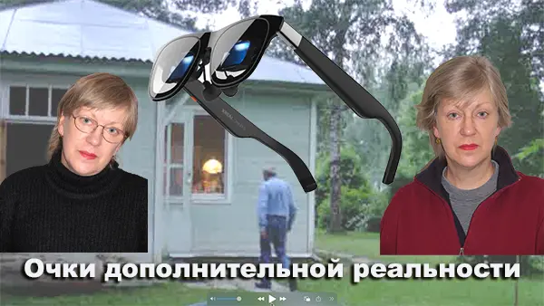 Очки дополнительной реальности