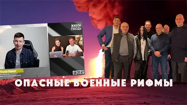 Опасные военные рифмы
