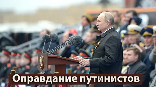 Оправдание путинистов