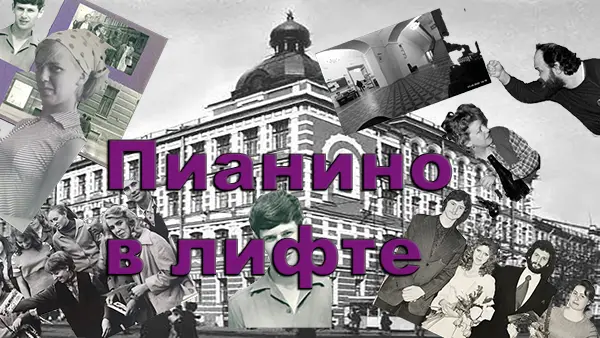 Пианино в лифте