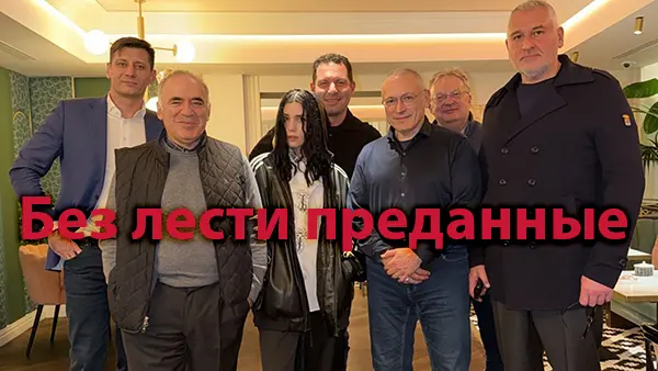 Без лести преданные