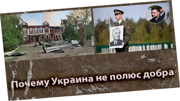 Почему Украина не полюс добра