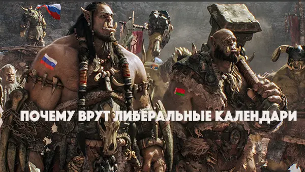 Почему врут либеральные календари