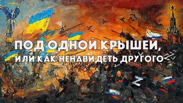 Под одной крышей, или как ненавидеть другого