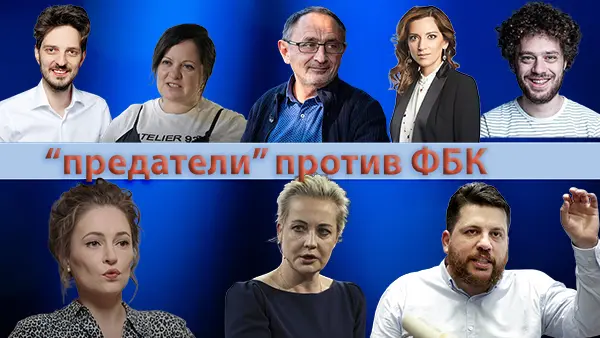 «предатели» против ФБК (ФБК против всех)