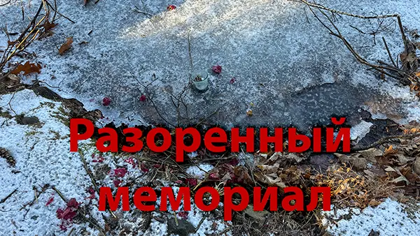 Разоренный мемориал