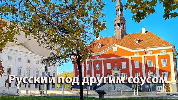 Русский под другим соусом