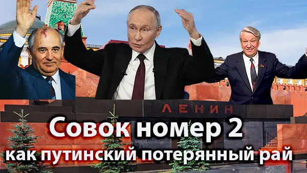 Совок номер 2 как потерянный путинский рай
