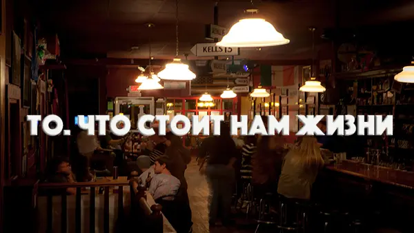 То, что стоит нам жизни