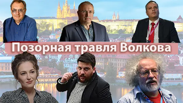 О позорной травле Волкова