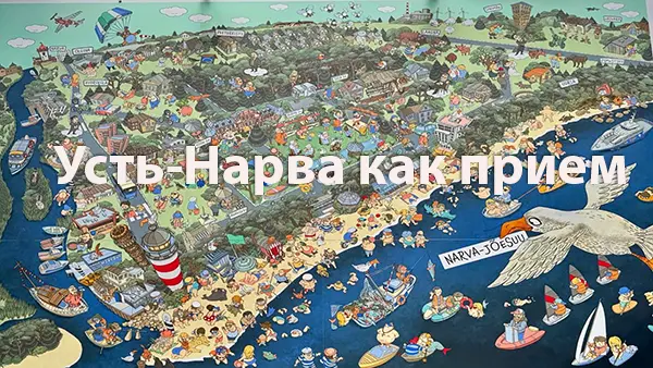 Усть-Нарва как прием