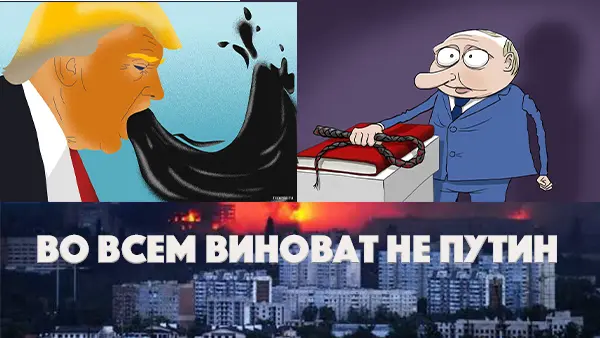 Во всем виноват не Путин