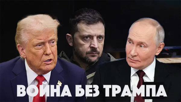 Война без Трампа