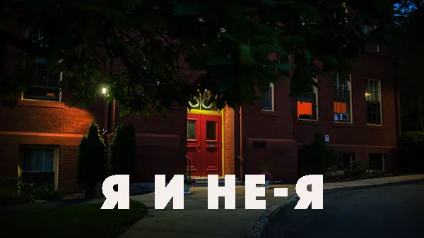 Я и не-я