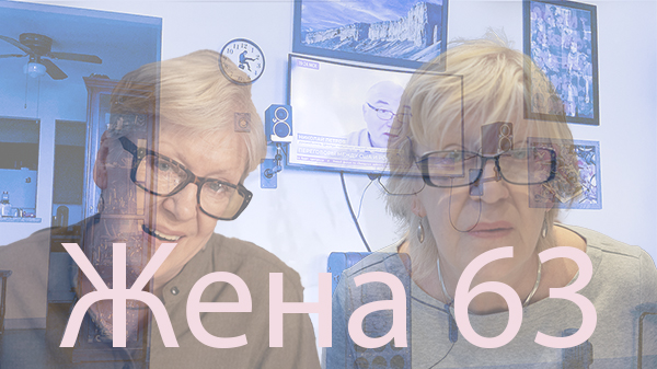 Жена. Главка шестьдесят третья: перед последней больницей
