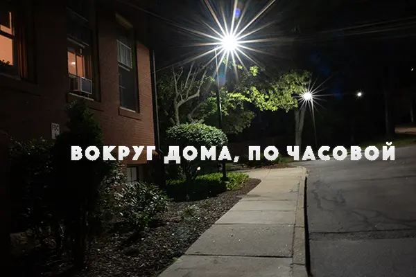 Вокруг дома, по часовой