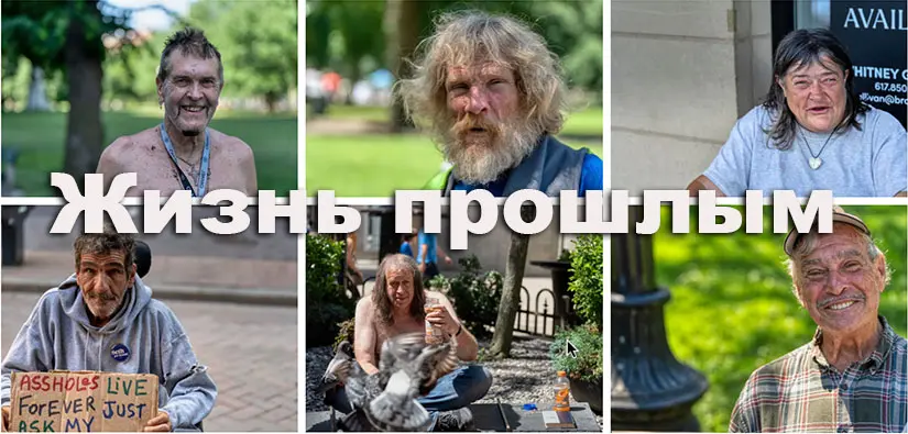 Жизнь прошлым